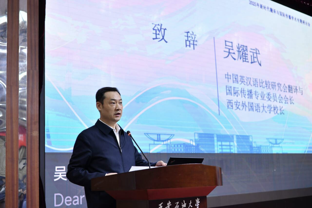 我校举办2025年新时代翻译与国际传播学术专题研讨会-西安石油大学新闻网